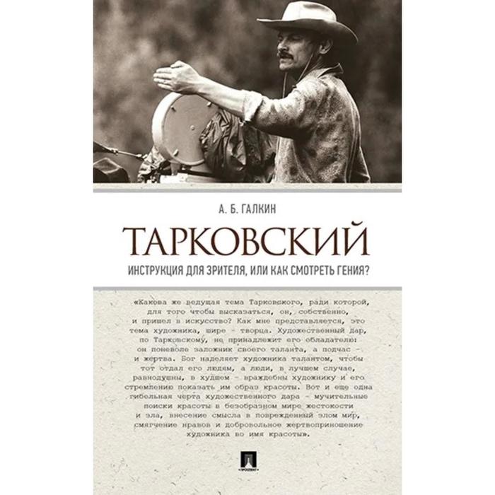 

Тарковский. Инструкция для зрителя, или Как смотреть гения Галкин А.