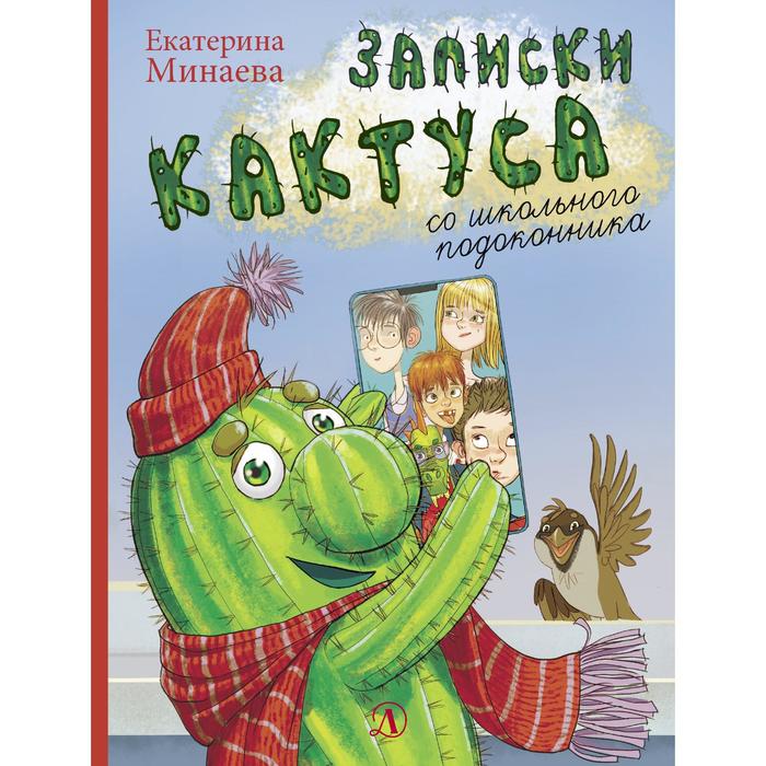 минаева е записки кактуса со школьного подоконника повесть Записки кактуса со школьного подоконника. Минаева Е.