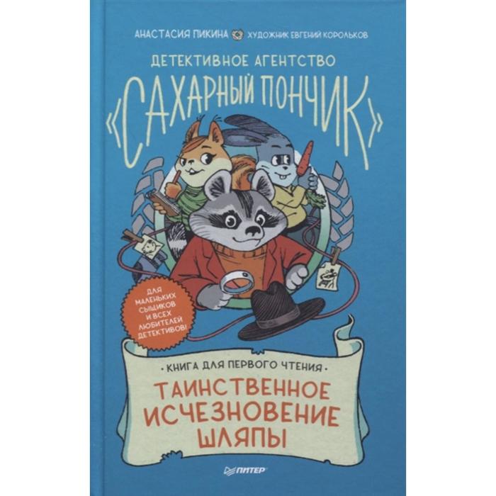 

Детективное агентство Сахарный пончик. Таинственное исчезновение шляпы. Пикина А., Корольков Е.