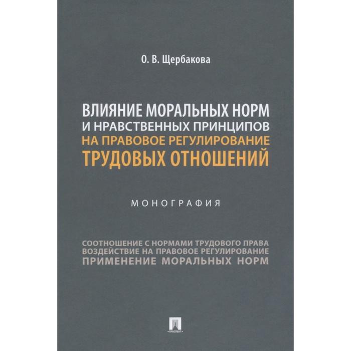 

Влияние моральных норм и нравственных принципов на правовое регулирование трудовых отношений. Щербакова О.В.