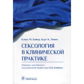 

Сексология в клинической практике. Байер Клаус М.