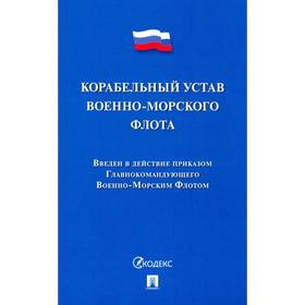 

Корабельный устав Военно-Морского Флота.