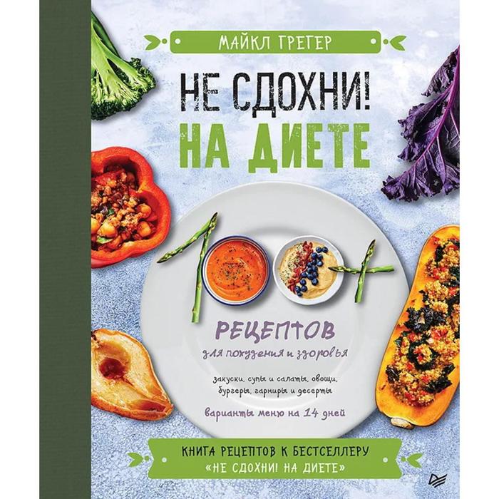 

Не сдохни! 100+ рецептов в борьбе за жизнь. Грегер М., Стоун Дж., Робертсон Р.