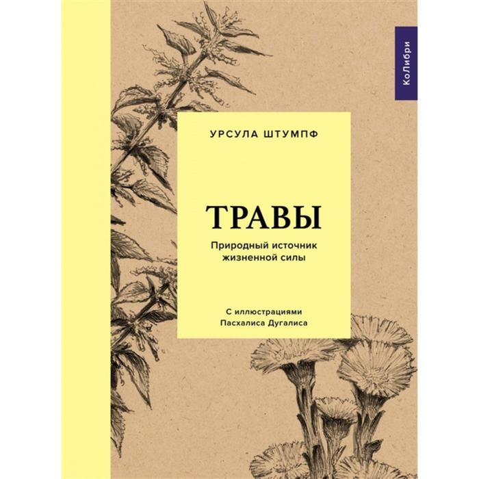 

Травы. Природный источник жизненной силы. Штумпф У.