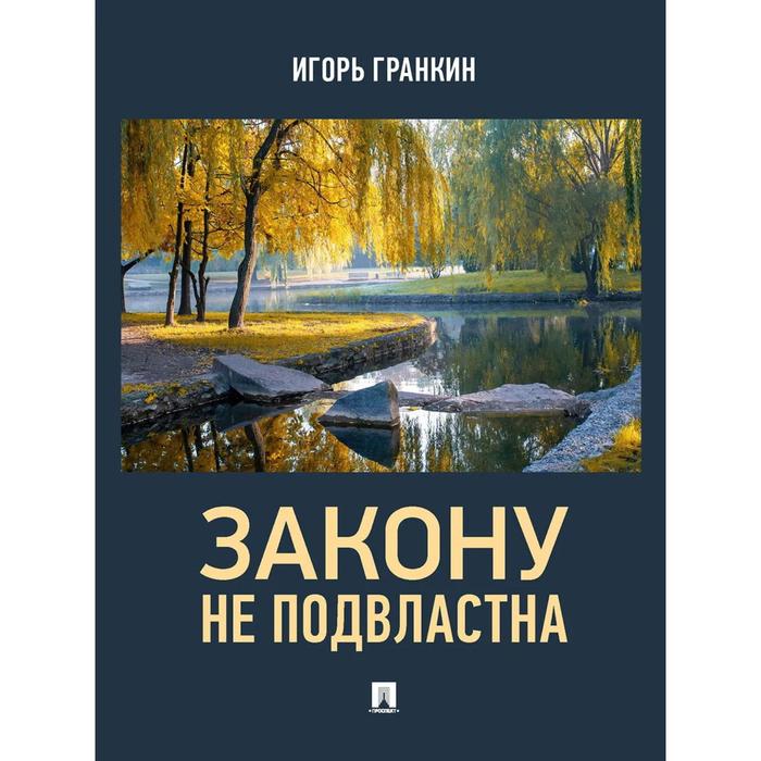 шувалов леонид юрьевич не взывая к закону Закону не подвластна. Гранкин И.