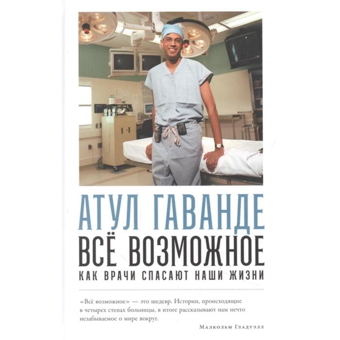 Всё возможное. Как врачи спасают наши жизни. Гаванде А. митрякова е 30 нажатий 2 вдоха как спасают жизни