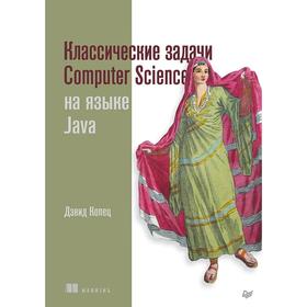 

Классические задачи Computer Science на языке Java. Копец Д.