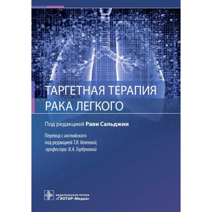 таргентная терапия рака легкого под редакцией сальджии р Таргентная терапия рака легкого. Под редакцией: Сальджии Р.