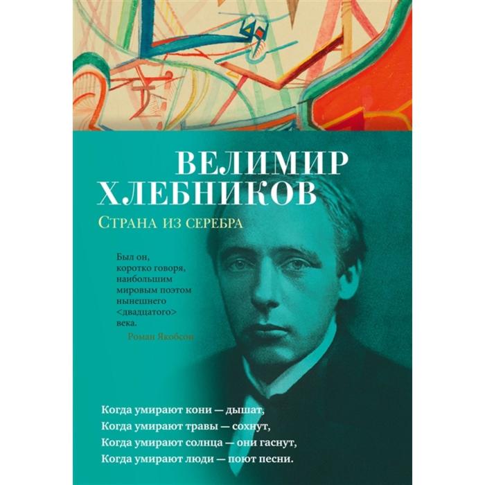 

Страна из серебра. Хлебников В.