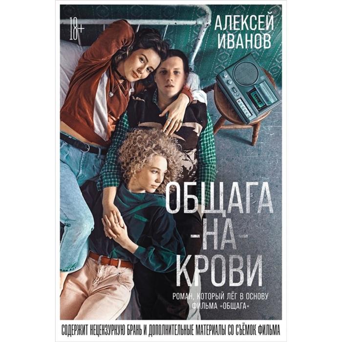 

Общага-на-крови. Иванов А.