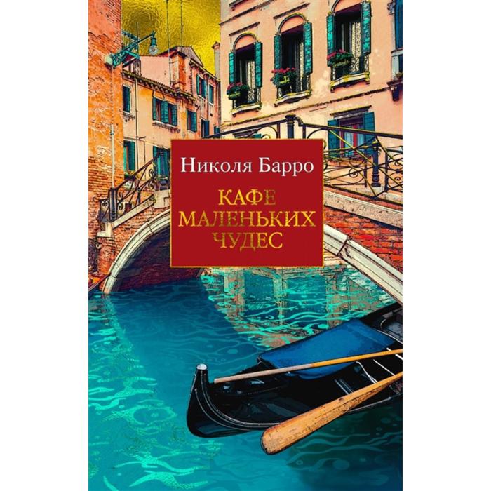 

Кафе маленьких чудес. Барро Н.