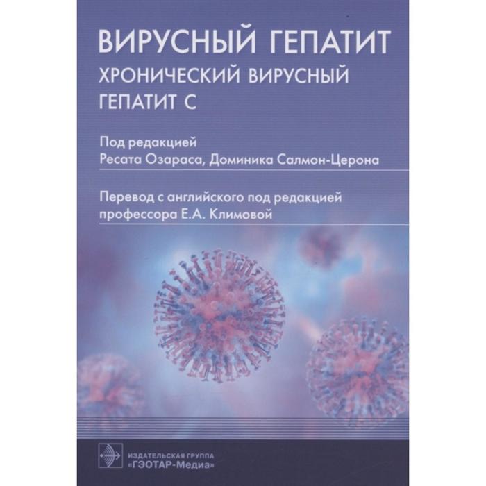 Вирусный гепатит: хронический вирусный гепатит С. Под ред. Озараса Р. пол нина л гепатит с для чайников