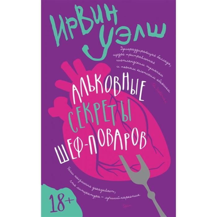 Альковые секреты шеф-поваров. Уэлш И. уэлш ирвин альковные секреты шеф поваров