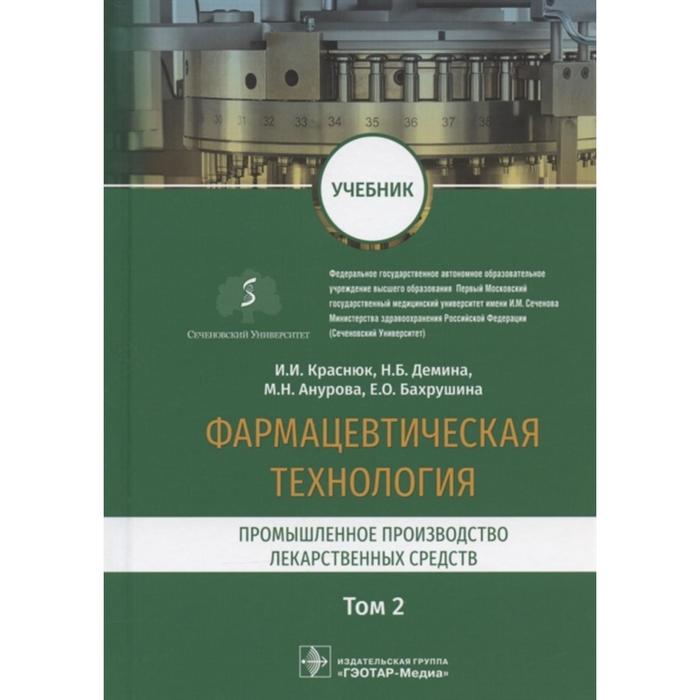 Фармацевтическая технология. Том 2. Промышленное производство лекарственных средств. Краснюк И., Демина Н.Б., Анурова М.Н., Бахрушина Е.О. фармацевтическая технология промышленное производство лекарственных средств учебник в двух томах том 2