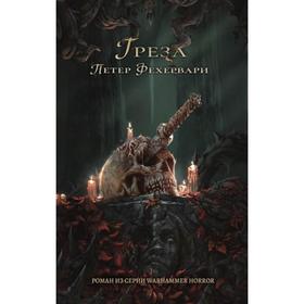 

Греза. Фехервари П.