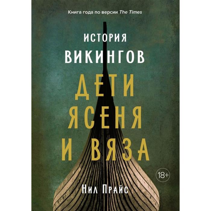 История викингов. Дети Ясеня и Вяза. Прайс Н. прайс нил история викингов дети ясеня и вяза