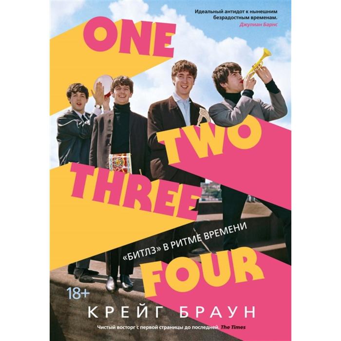 

One Two Three Four. «Битлз» в ритме времени. Браун К.