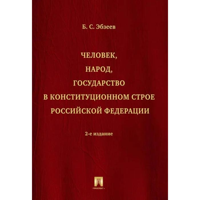 

Человек, народ, государство в конституционном строе РФ. Эбзеев Б.