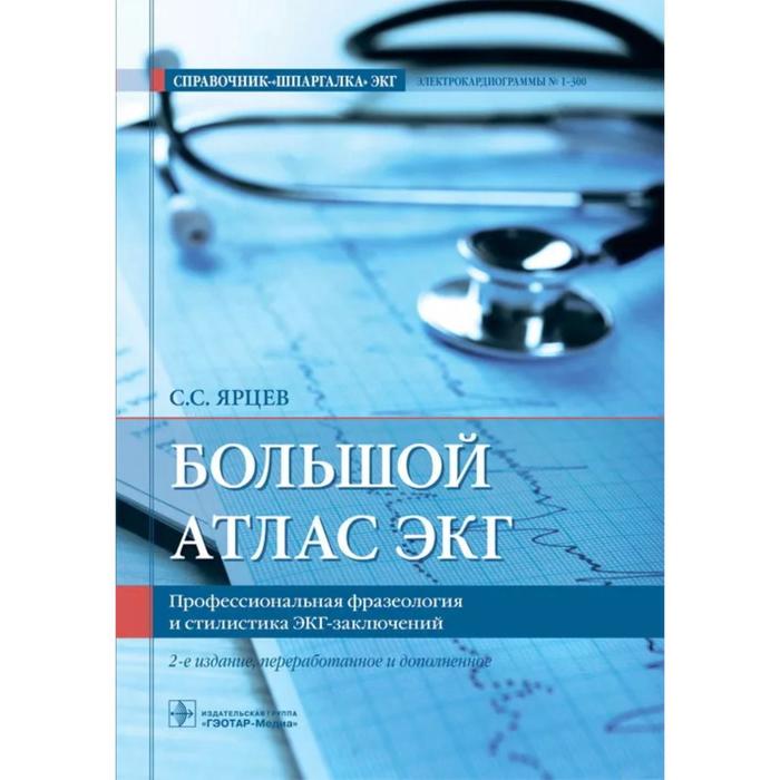 

Большой атлас ЭКГ. Профессиональная фразеология и стилистика ЭКГ- заключений. Ярцев С.