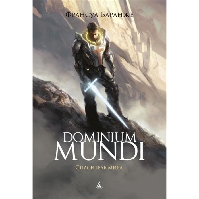 Dominium Mundi. Спаситель мира. Баранже Ф.
