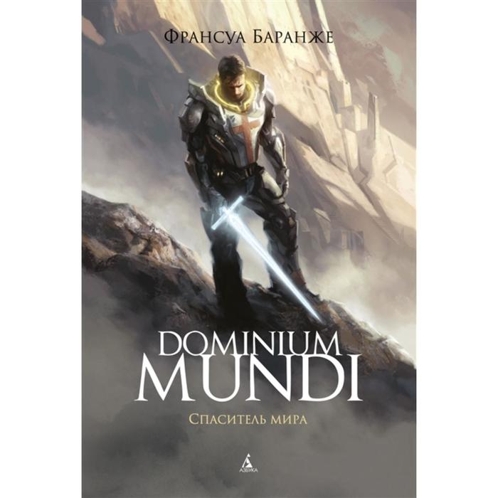 

Dominium Mundi. Спаситель мира. Баранже Ф.