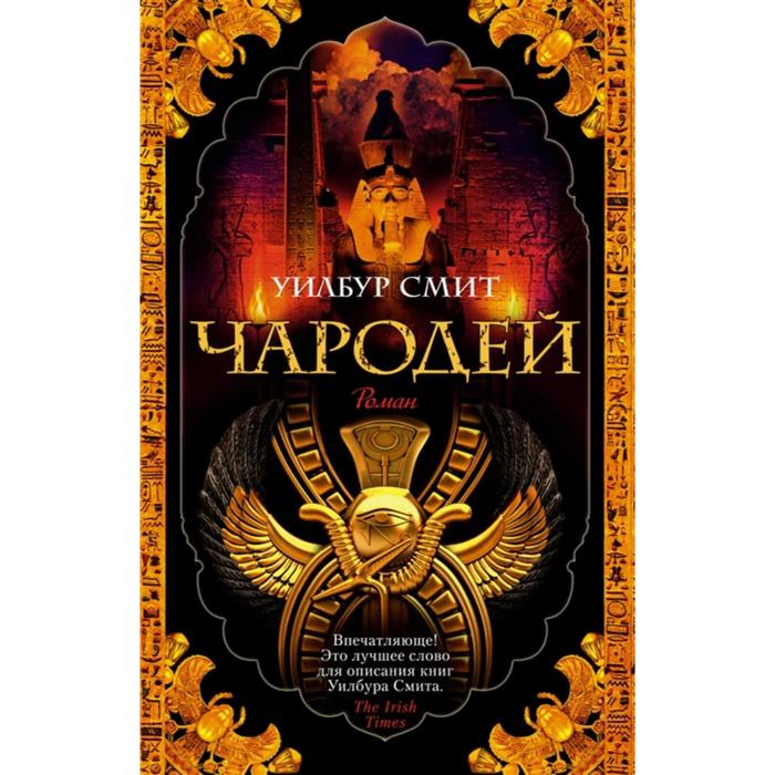 

Чародей. Смит У.