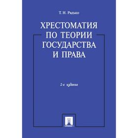 

Хрестоматия по теории государства и права. Редько Т.