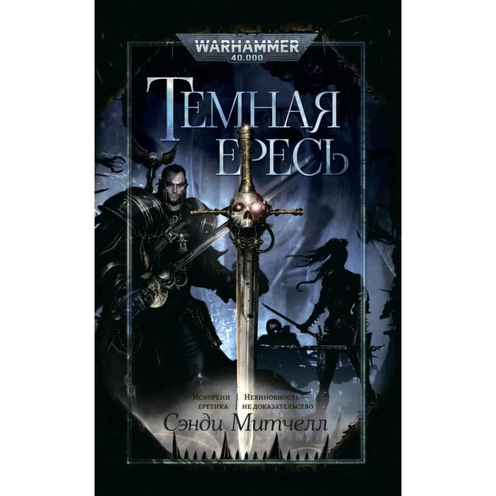 

Тёмная ересь: Искорени еретика. Невиновность-не доказательство. Митчелл С.