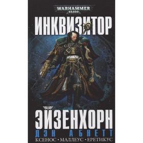

Инквизитор Эйзенхорн. Абнетт Д.