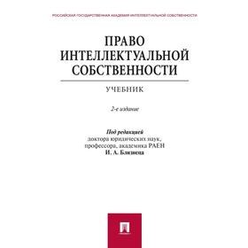

Право интеллектуальной собственности. Учебник. Близнец И.