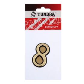 

УЦЕНКА Цифра дверная "8" TUNDRA , пластиковая, цвет золото 1 шт.