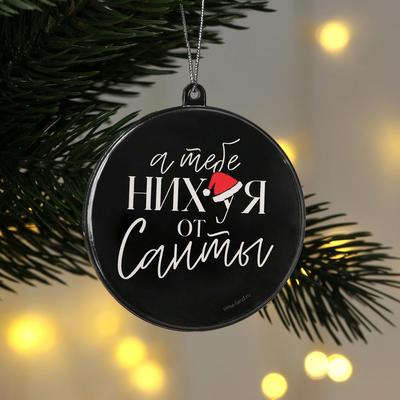 Елочная игрушка-шар «Тебе. », диам. 7,5 см