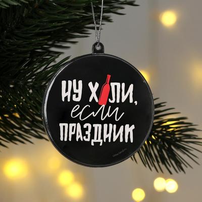 Елочная игрушка-шар «Ну, праздник», диам. 7,5 см