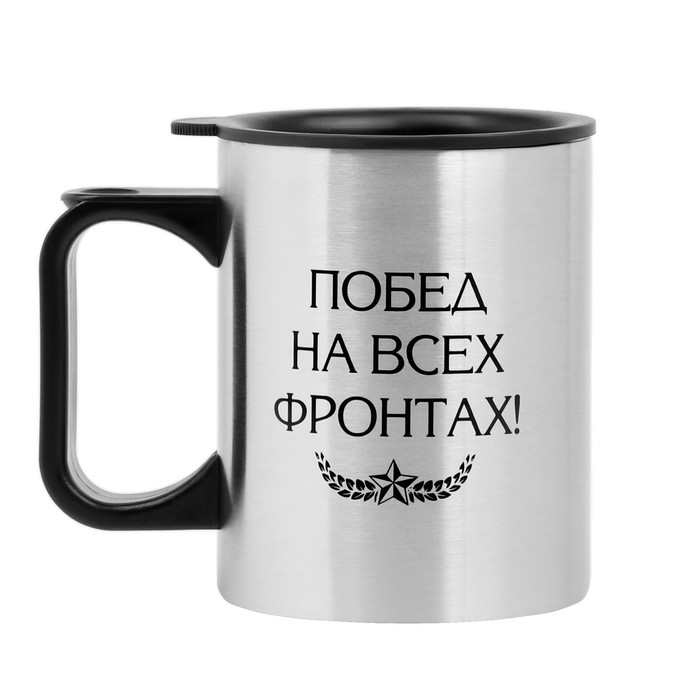 фото Термокружка "побед на всех фронтах" 400 мл, 10х12 см мастер к