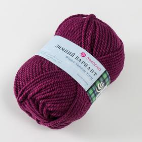 

Пряжа "Зимний вариант" 95% имп.шерсть, 5% акрил объёмный 100м/100гр (191-Ежевика)