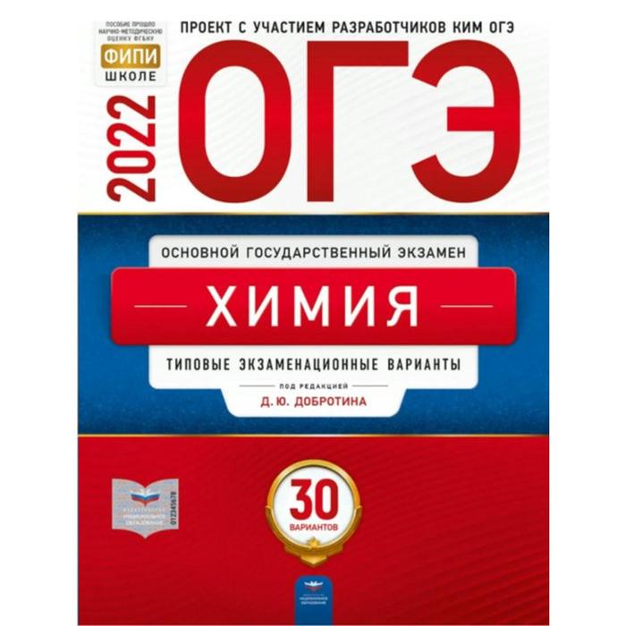 

Тесты. Химия. Типовые экзаменационные варианты. 30 вариантов. Добротин Д.Ю.