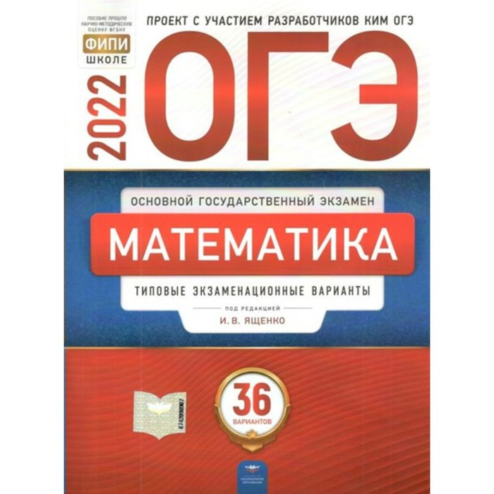 Тренажёр. Математика. Типовые экзаменационные варианты. 36 вариантов. Ященко И.В.