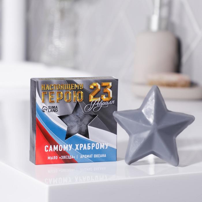 

Фигурное мыло ручной работы в форме звезды "Самому храброму", 50 г, аромат океана