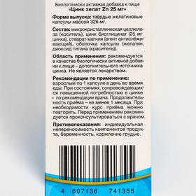 Цинк хелат Zn, 100 капсул по 326 мг от Сима-ленд