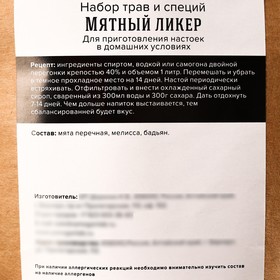 Набор для приготовления настойки «Мятный ликёр»: травы и специи 43 г., бутылка 500 мл. от Сима-ленд