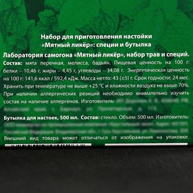 Набор для приготовления настойки «Мятный ликёр»: травы и специи 43 г., бутылка 500 мл. от Сима-ленд