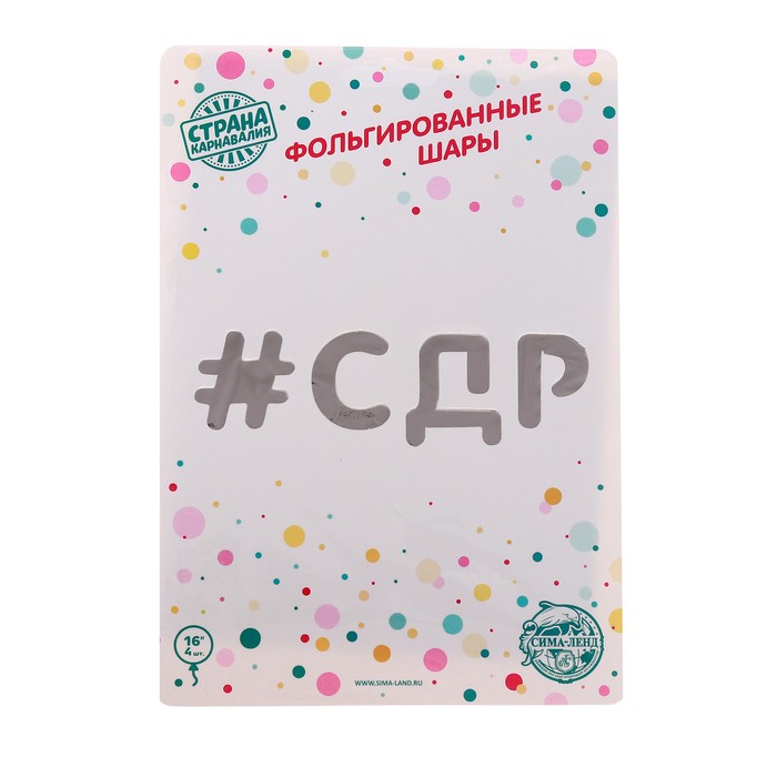 

Шар фольгированный 16" «#СДР», прописные буквы, цвет серебро