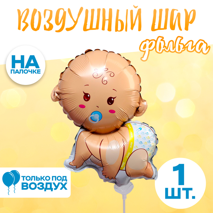 Шар фольгированный 12 «Младенец-мальчик» шар фольгированный 30 младенец девочка