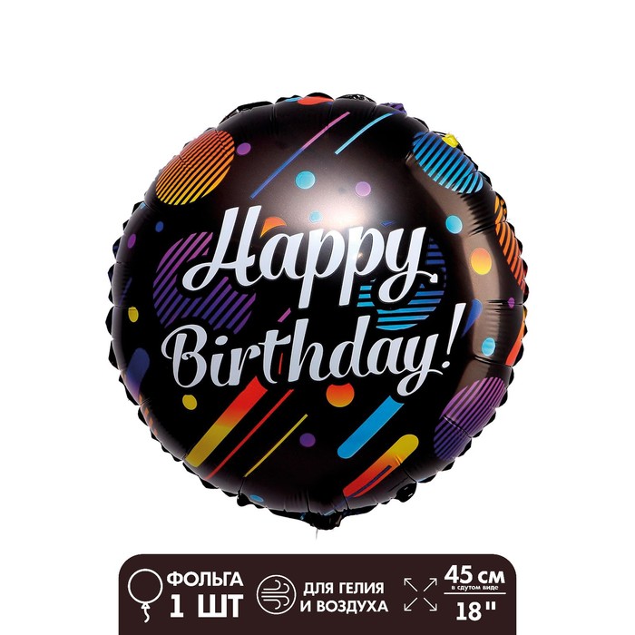 Шар фольгированный 18 «С днём рождения», круг шар фольгированный круг 18 с днём рождения геометрия чёрный