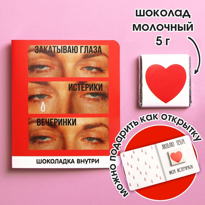 

УЦЕНКА Молочный шоколад «Закатываю глаза», открытка, 5 г.