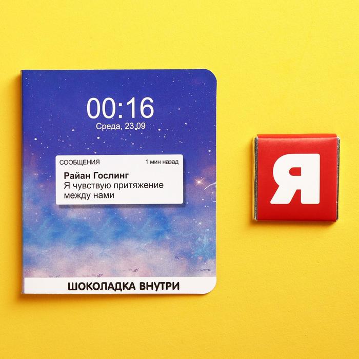 

УЦЕНКА Молочный шоколад «Я чувствую притяжение между нами», открытка, 5 г.