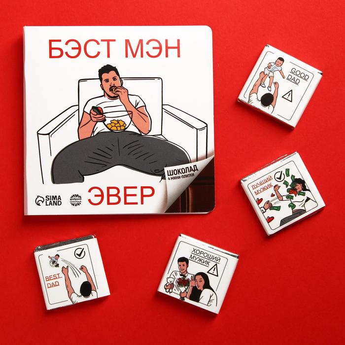 

УЦЕНКА Молочный шоколад «БЭСТ МЭН», открытка, 4 шт. х 5 г.