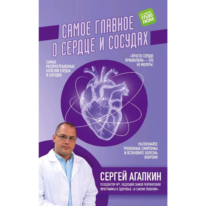 

Самое главное о сердце и сосудах