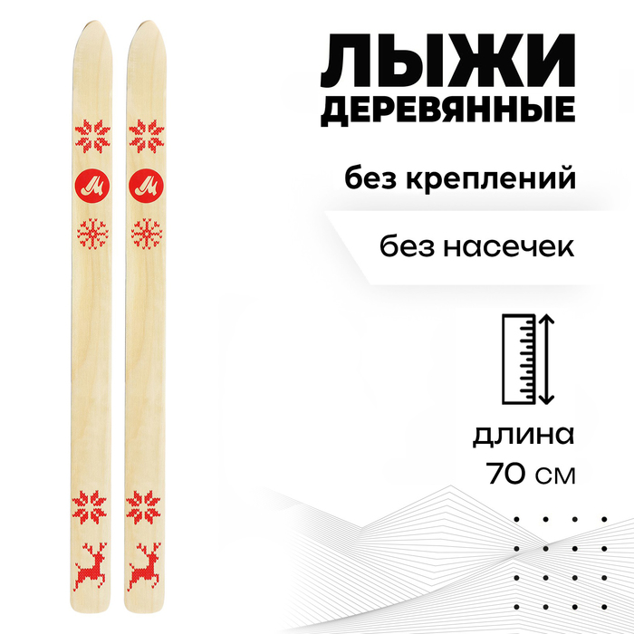 Лыжи «Снеговик» деревянные, 70 см