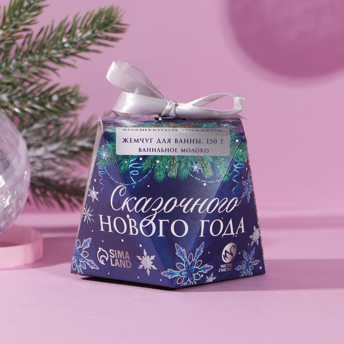 

Соляной жемчуг для ванны «Сказочного Нового года!» 150 г, аромат сладкая ваниль